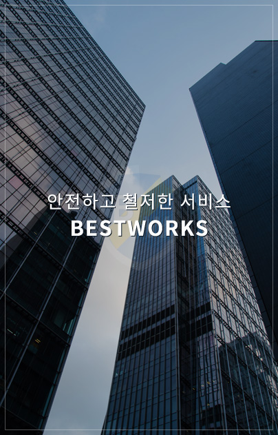 안전하고 철저한 BESTWORKS