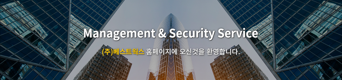 Management & SecurityService / (주)베스트웍스 홈페이지에 오신것을 환영합니다.